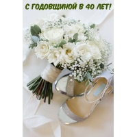 С годовщиной в 40 лет!