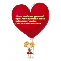 С днем рождения, красотка! Пусть успех приходит чётко