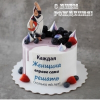 С днем рождения!