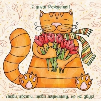С днем Рождения! Люби цветы, люби парнишку, но не двух!