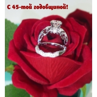 С 45-той годовщиной!