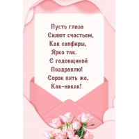 С годовщиной Поздравлю! Сорок пять же, Как-никак!
