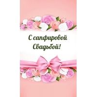 С сапфировой Свадьбой!