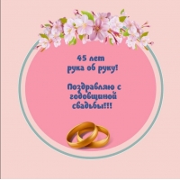 45 лет рука об руку! Поздравляю с годовщиной свадьбы!