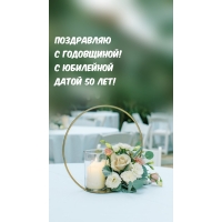 Поздравляю С Годовщиной! С юбилейной Датой 50 лет!