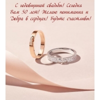 С годовщиной свадьбы! Сегодня Вам 50 лет! Желаю понимания