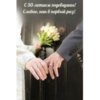 С 50-летием годовщины! Словно, как в первый раз!