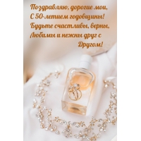 Поздравляю, дорогие мои, С 50-летием годовщины!