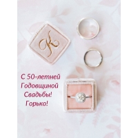 С 50-летней Годовщиной Свадьбы! Горько!
