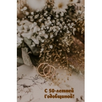 С 50-летней Годовщиной!