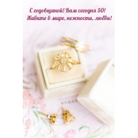 С годовщиной! Вам сегодня 50! Живите в мире, нежности, любви!