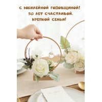 С юбилейной годовщиной! 50 лет счастливой, Крепкой семьи!