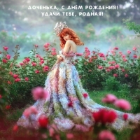 Доченька, с днём рождения! Удачи тебе, родная!
