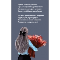 Родная, любимая доченька! С днем рождения поздравляю тебя!