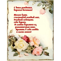С днем рождения, дорогая доченька!