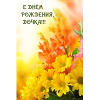 С Днём Рождения, дочка!