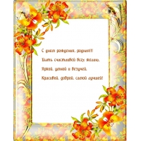 С днем рождения, родная! Быть счастливей всех желаю