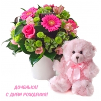 Доченька! С Днем рождения!