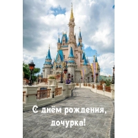 С днём рождения, дочурка!