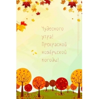 Чудесного утра! Прекрасной ноябрьской погоды!