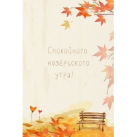 Спокойного ноябрьского утра!