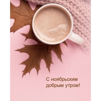 С ноябрьским добрым утром!