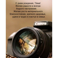 С днем рождения, Тёма! Желаю радости и бодрого настроения.