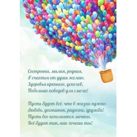 Сестренка, милая, родная, я счастья от души желаю