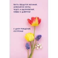 С днем рождения, сестренка! Пусть сбудутся желания