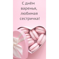 С днём варенья, любимая сестричка!