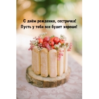 С днём рождения, сестричка! Пусть у тебя все будет хорошо!