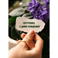 Сестренка, С днем рождения!