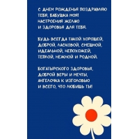 С днем рожденья поздравляю Тебя, бабушка моя!
