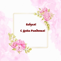 Бабуля! С Днём Рождения!