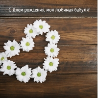 С Днём рождения, моя любимая бабуля!