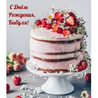 С Днём Рождения, Бабуля!