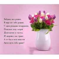 В мире нет тебя родней. С днем рожденья поздравляю