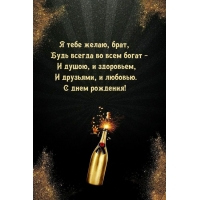 С днем рождения! Я тебе желаю, брат, будь всегда во всем богат