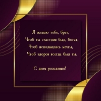 Я желаю тебе, брат, чтоб ты счастлив был, богат