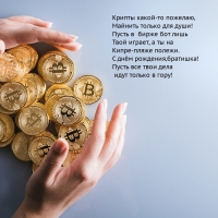 С днём рождения, братишка! Крипты какой-то пожелаю