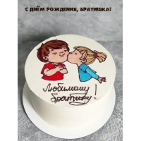 С Днём рождения, братишка!