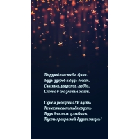 Поздравляю тебя, брат. Будь здоров и будь богат.