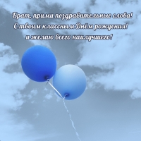 Брат, прими поздравительные слова! С классным Днём рождения!
