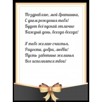 Поздравляю, мой братишка, с днем рождения тебя!