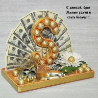 С днюхой, брат желаю удачи и стать богаче!