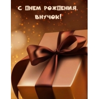 С днем рождения, Внучок!