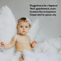Поздравляем вас с внучком! Чтоб здоровеньким, он рос.