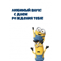 Любимый внук! С днем рождения тебя!