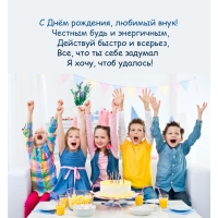 С Днём рождения, любимый внук! Честным будь и энергичным