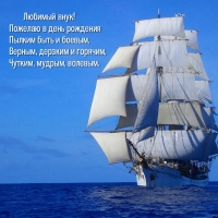 Любимый внук! Пожелаю в день рождения пылким быть и боевым